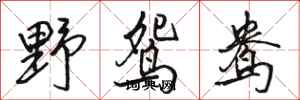 骆恒光野鸳鸯行书怎么写
