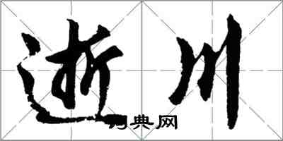 胡问遂逝川行书怎么写