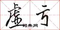 骆恒光虚亏行书怎么写