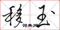 骆恒光移玉行书怎么写