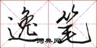 骆恒光逸笔行书怎么写