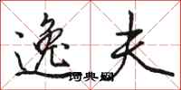 骆恒光逸夫行书怎么写