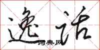 骆恒光逸话行书怎么写