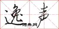 骆恒光逸声行书怎么写