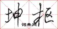 骆恒光坤枢行书怎么写