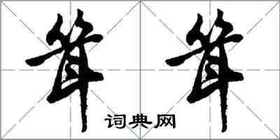 胡问遂耸耸行书怎么写