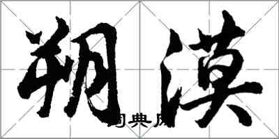 胡问遂朔漠行书怎么写