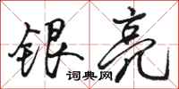 骆恒光银亮行书怎么写
