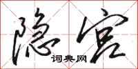 骆恒光隐宫行书怎么写