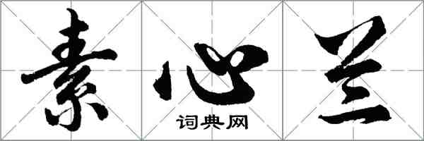 胡问遂素心兰行书怎么写