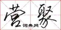 骆恒光营聚行书怎么写