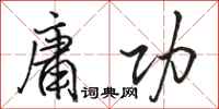 骆恒光庸功行书怎么写