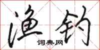 骆恒光渔钓行书怎么写