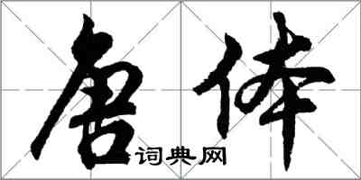 胡问遂唐体行书怎么写