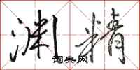 骆恒光渊精行书怎么写