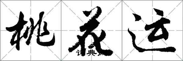 胡问遂桃花运行书怎么写