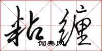 骆恒光粘缠行书怎么写