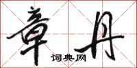 骆恒光章丹行书怎么写