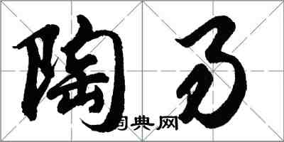 胡问遂陶易行书怎么写