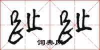 骆恒光趾趾行书怎么写