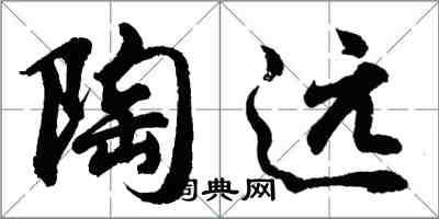 胡问遂陶远行书怎么写