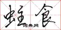骆恒光蛀食行书怎么写