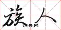 骆恒光族人行书怎么写
