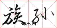 骆恒光族孙行书怎么写