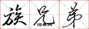 骆恒光族兄弟行书怎么写