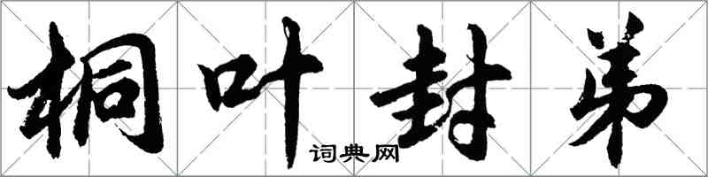 胡问遂桐叶封弟行书怎么写