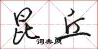骆恒光昆丘行书怎么写