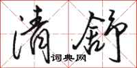 骆恒光清舒行书怎么写
