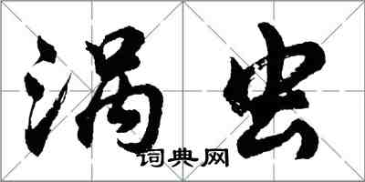 胡问遂涡虫行书怎么写