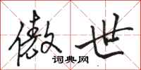 骆恒光傲世行书怎么写