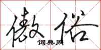 骆恒光傲俗行书怎么写