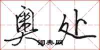 骆恒光奥处行书怎么写