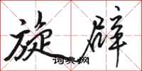骆恒光旋辟行书怎么写