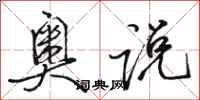 骆恒光奥说行书怎么写