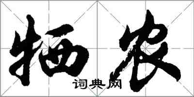 胡问遂牺农行书怎么写