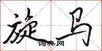 骆恒光旋马行书怎么写