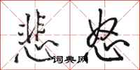 骆恒光悲怒行书怎么写