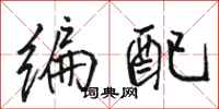 骆恒光编配行书怎么写
