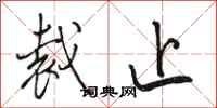 骆恒光裁止行书怎么写