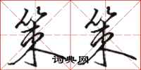 骆恒光策策行书怎么写