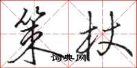 骆恒光策杖行书怎么写
