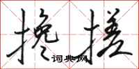 骆恒光搀搓行书怎么写