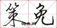 骆恒光策免行书怎么写