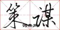 骆恒光策谋行书怎么写