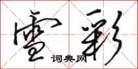 骆恒光雪彩行书怎么写