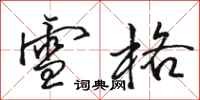 骆恒光雪格行书怎么写